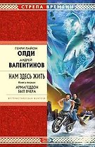Нам здесь жить. Книга первая. Армагеддон был вчера