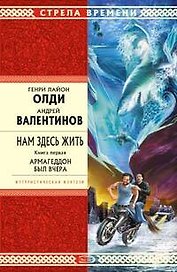Нам здесь жить. Книга первая. Армагеддон был вчера