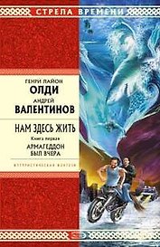 Нам здесь жить. Книга первая. Армагеддон был вчера