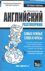 Русско-английский (US) разговорник