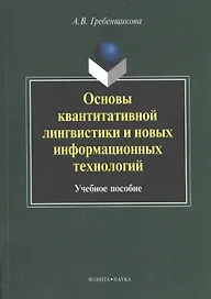 Основы квантитативной лингвистики и новых информационных технологий. Учебное пособие