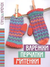 Спицы&крючок.Варежки,перчатки,митенки