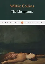 The Moonstone = Лунный Камень: роман на английском языке