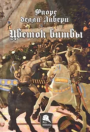 Цветок битвы