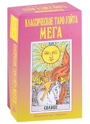 Классическое Таро Уэйта "Мега" (78 карт + 2 пустые карты)