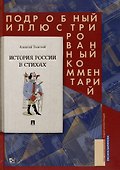 История России в стихах. Подробный иллюстрированный комментарий. Учебное пособие - 0