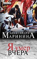 Я умер вчера