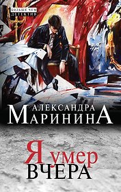 Я умер вчера