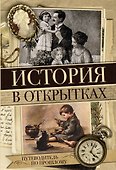 История в открытках - 0