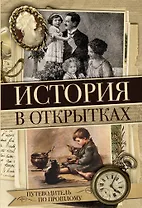 История в открытках