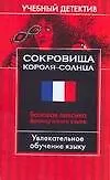 Сокровища Короля-Солнца: Базовая лексика французского языка