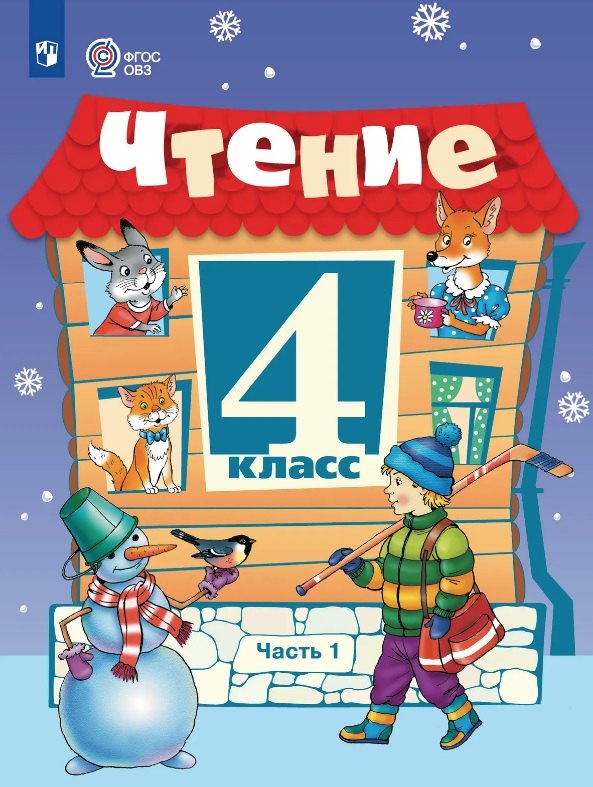 

Чтение. 4 класс. Учебник (для обучающихся с интеллектуальными нарушениями). В двух частях. Часть 1