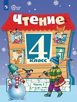 Чтение. 4 класс. Учебник (для обучающихся с интеллектуальными нарушениями). В двух частях. Часть 1