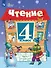 Чтение. 4 класс. Учебник (для обучающихся с интеллектуальными нарушениями). В двух частях. Часть 1 - 0