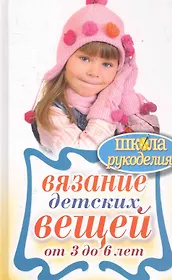 Вязание детских вещей от 3 до 6 лет