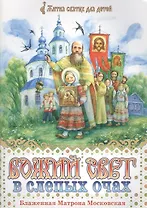 Божий свет в слепых очах Матрона Московская (илл. Юрасовых) (мЖитСвятДлДет)
