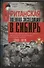 Британская военная экспедиция в Сибирь. Воспоминания командира батальона «Несгибаемых», отправленного в поддержку Колчака. 1918-1919 - 0
