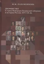 Дворянство и город Новоржев Псковской губернии в истории России: XVI-XX вв