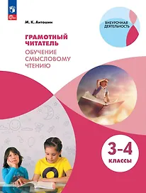 Грамотный читатель. Обучение смысловому чтению. 3-4 классы. Учебное пособие