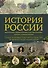 История России. Визуальная энциклопедия в иллюстрациях, картах и инфографике - 0