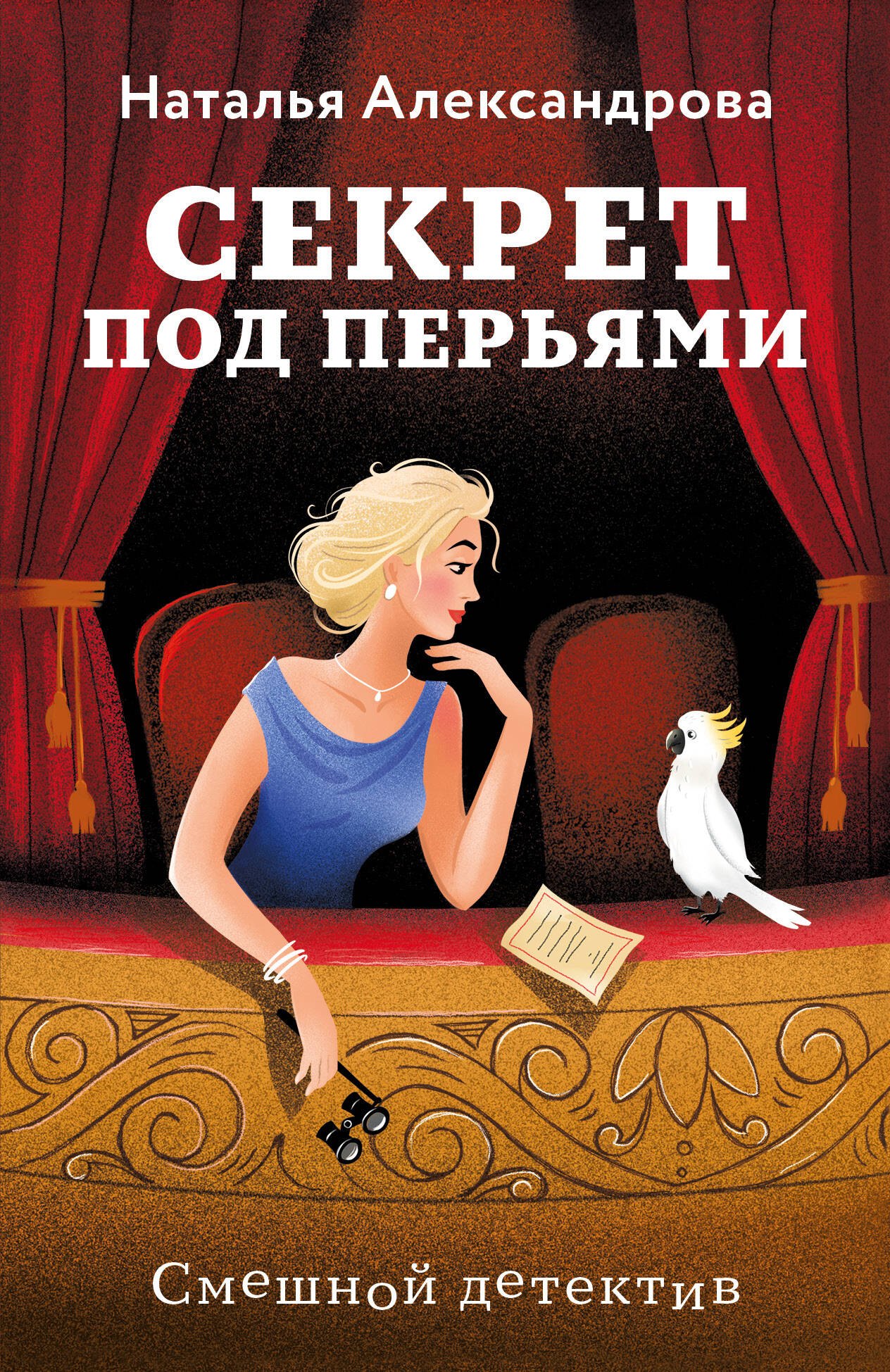 

Секрет под перьями