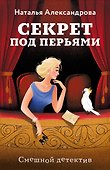 Секрет под перьями - 0