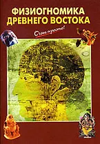 Физиогномика Древнего Востока (мягк) (Очень просто). Светозаров Г. (Эксмо)