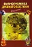 Физиогномика Древнего Востока (мягк) (Очень просто). Светозаров Г. (Эксмо) - 0