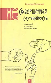 (Не)совершенная случайность. Как случай управляет нашей жизнью. 3 -е изд.