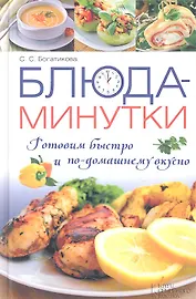 Блюда-минутки. Готовим быстро и по-домашнему вкусно