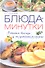 Блюда-минутки. Готовим быстро и по-домашнему вкусно - 0