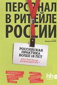 Персонал в ритейле России - 0