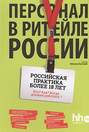Персонал в ритейле России