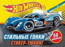 Стильные гонки (+ наклейки)