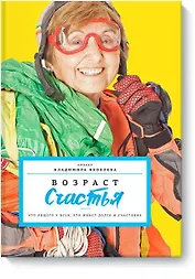 Возраст счастья