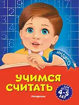 Учимся считать: для детей 4-5 лет