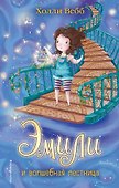Эмили и волшебная лестница - 0