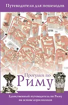 Прогулки по Риму
