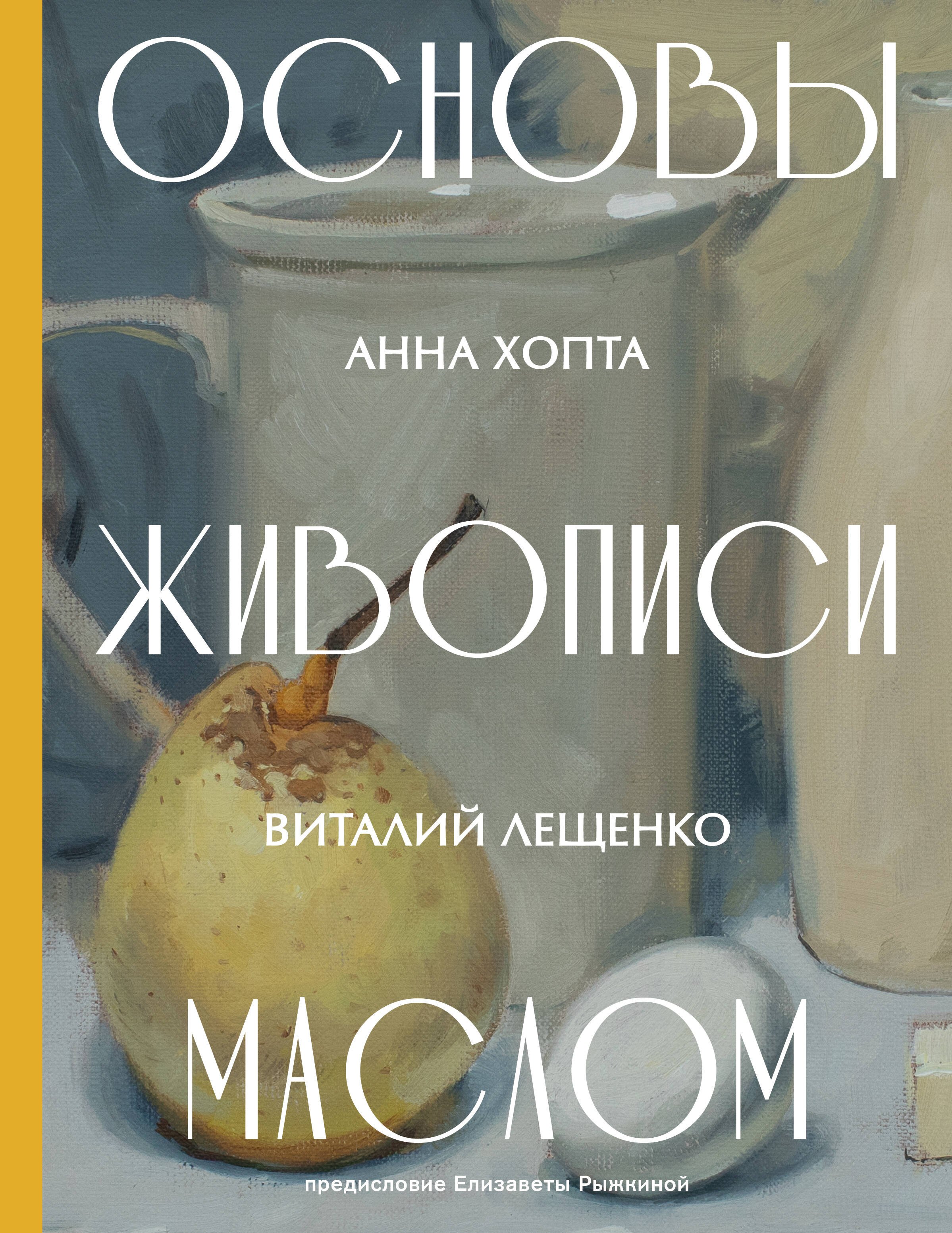 

Основы живописи маслом