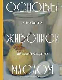 Основы живописи маслом