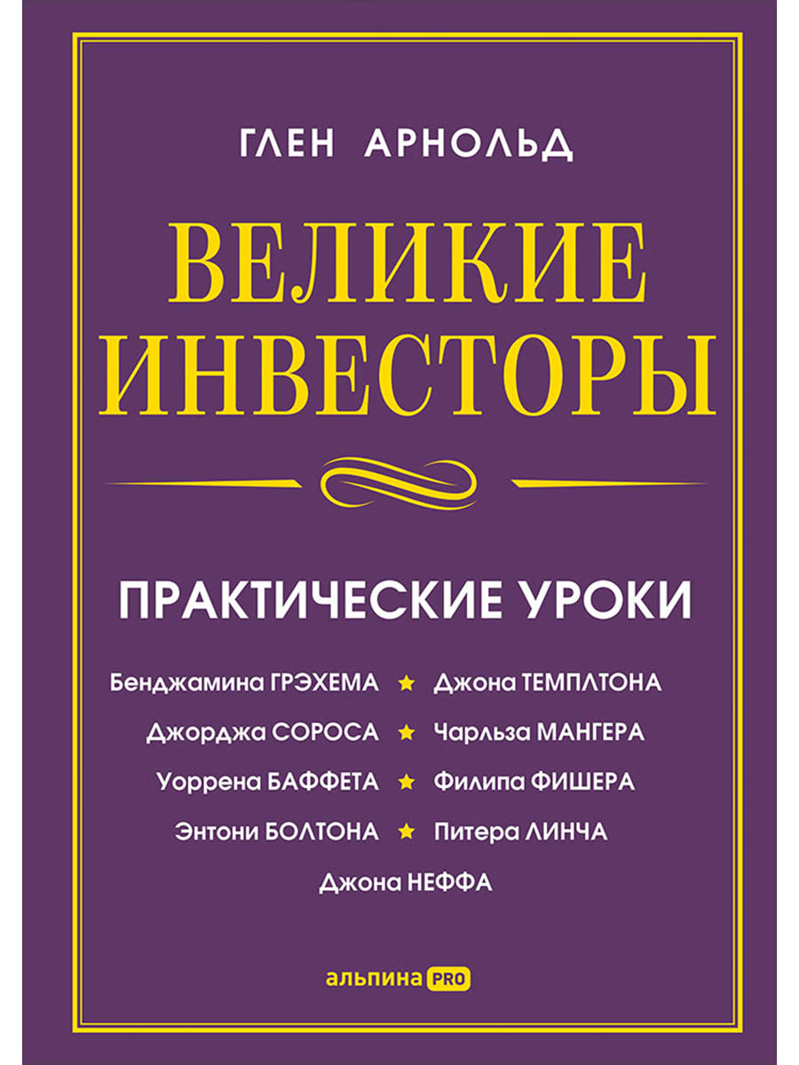 Обложка книги «Великие инвесторы: Практические уроки от Джорджа Сороса, Уоррена Баффета, Джона Темплтона, Бенджамин»