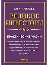 Великие инвесторы: Практические уроки от Джорджа Сороса, Уоррена Баффета, Джона Темплтона, Бенджамин