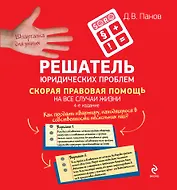 Решатель юридических проблем: скорая правовая помощь на все случаи жизни / 4-е изд.