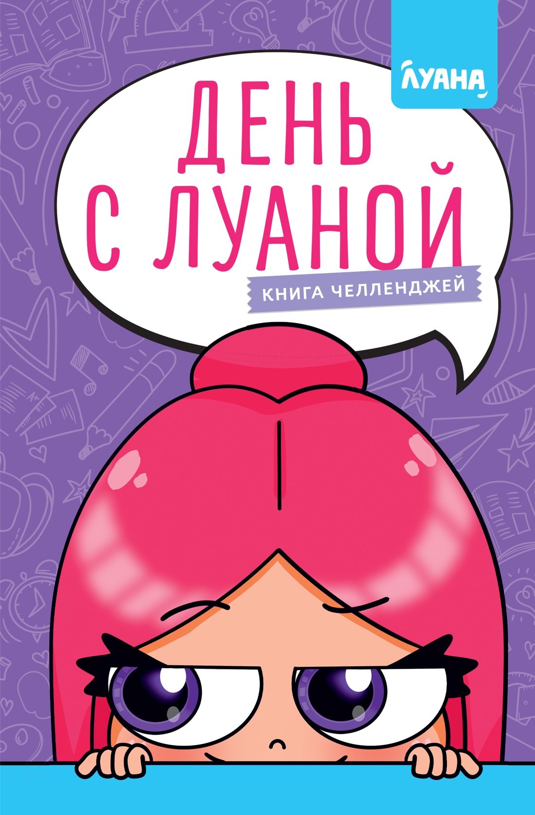 

День с Луаной. Книга челленджей