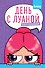 День с Луаной. Книга челленджей - 0