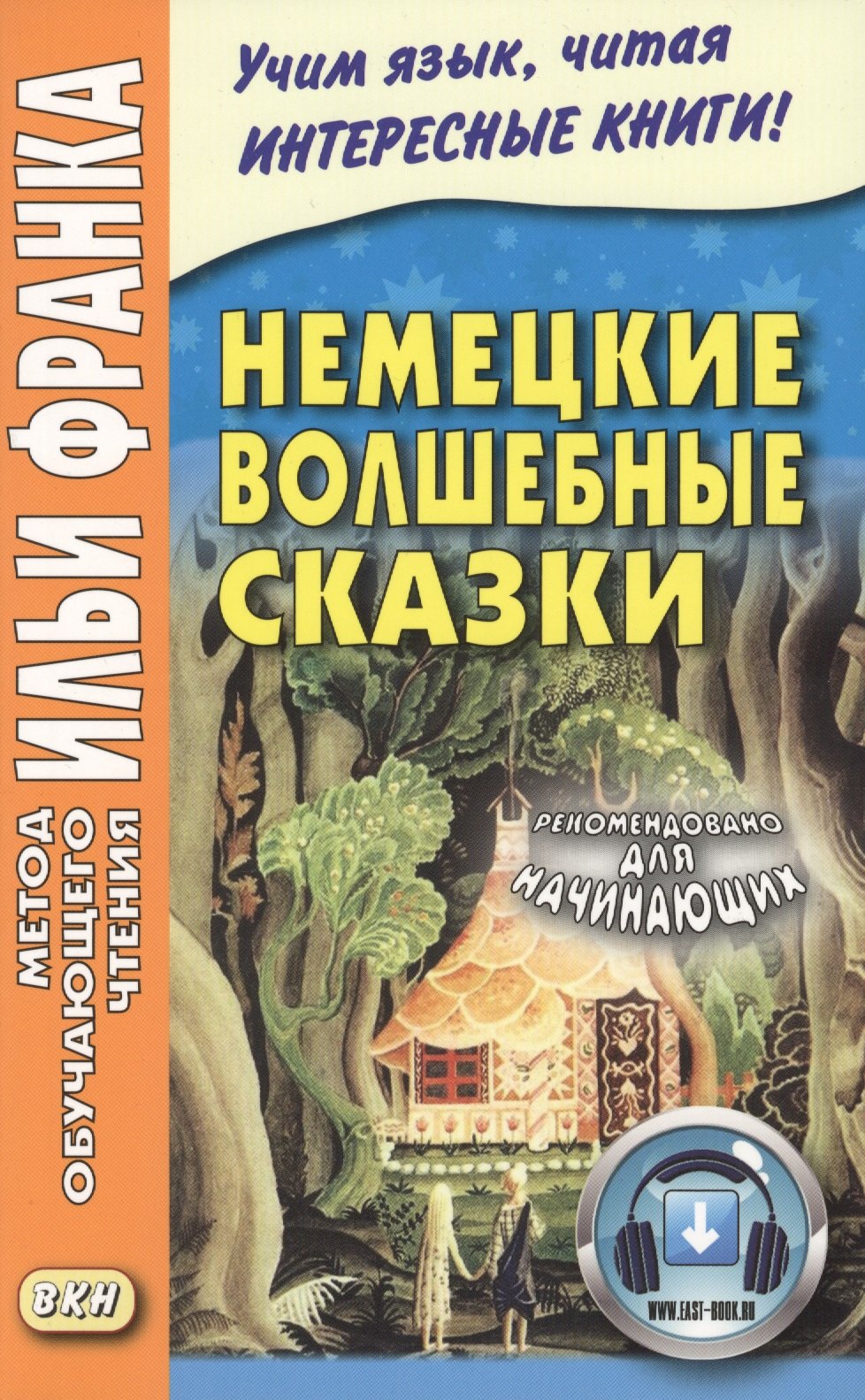 Немецкий язык Немецкие волшебные сказки : из собрания братьев Гримм = Grimms Marchen
