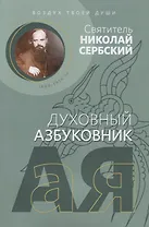 Воздух твоей души. Святитель Николай Сербский (Велимирович). Духовный азбуковник. Алфавитный сборник