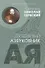 Воздух твоей души. Святитель Николай Сербский (Велимирович). Духовный азбуковник. Алфавитный сборник - 0