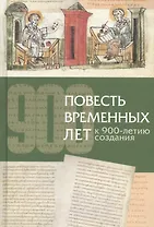 Повесть временных лет К 900-летию создания (Кривошеев)