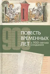 Повесть временных лет К 900-летию создания (Кривошеев)
